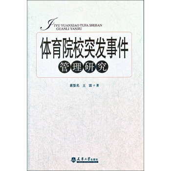 体育院校突发事件管理研究 pdf epub mobi 下载
