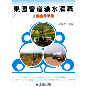 果園管道輸水灌溉工程實用手冊 pdf epub mobi 下载