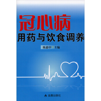 冠心病用药与饮食调养 pdf epub mobi 下载