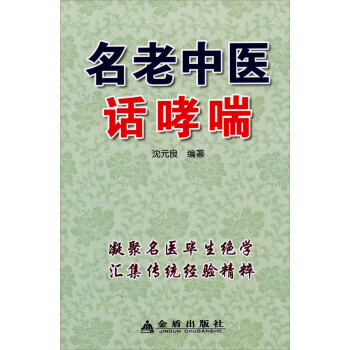 名老中医话哮喘 pdf epub mobi 下载