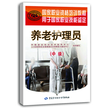 养老护理员 中级 国家职业资格培训教程 pdf epub mobi 下载