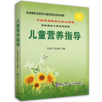 儿童营养指导—中国家庭服务业协会推荐培训教材 pdf epub mobi 下载