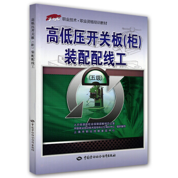 1+X職業技術·職業資格培訓教材：高低壓開關闆（櫃）裝配配綫工（5級） pdf epub mobi 電子書 下載