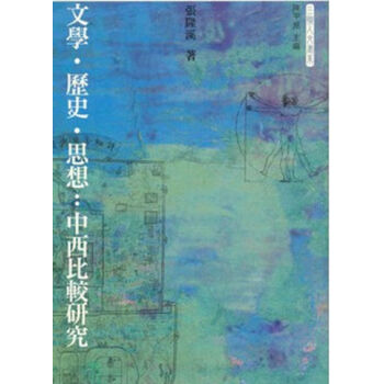 【中商原版】文學.歷史.思想:中西比較研究 港版 張隆溪 三聯書店(香港)有限公司