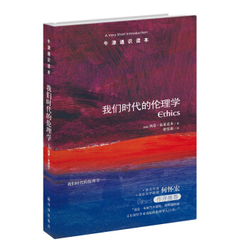 牛津通識讀本:我們時代的倫理學 pdf epub mobi 電子書 下載