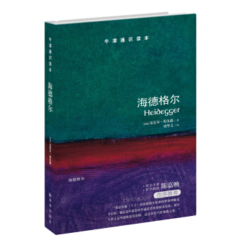 牛津通識讀本:海德格爾 pdf epub mobi 下载