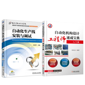 自動化機構設計工程師速成寶典 入門篇+自動化生産綫安裝與調試 2本 pdf epub mobi 下载