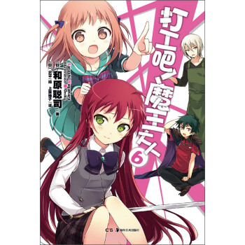 打工吧！魔王大人（6） pdf epub mobi 下载