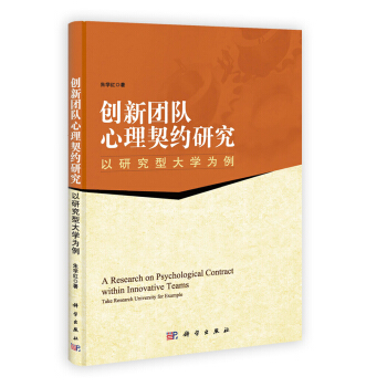 创新团队心理契约研究：以研究型大学为例 pdf epub mobi 下载