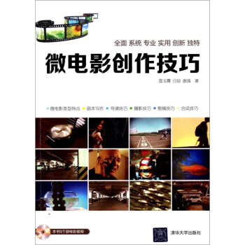 微電影創作技巧（配光盤） 微電影劇作教程 視頻剪輯 影視短片製作與編導 微電影視頻拍攝 pdf epub mobi 電子書 下載