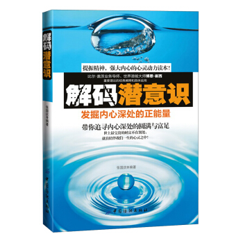 解码潜意识：发掘内心深处的正能量 pdf epub mobi 下载