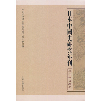 日本中國史研究年刊（2010年度） pdf epub mobi 下载