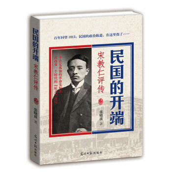 民國的開端：宋教仁評傳 pdf epub mobi 下载