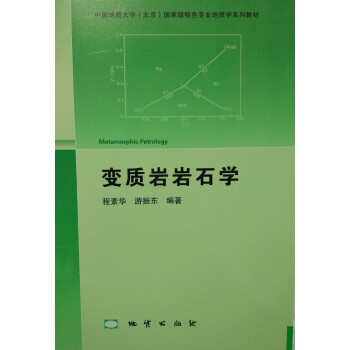 变质岩岩石学 程素华 游振东编著 地质出版社 pdf epub mobi 下载