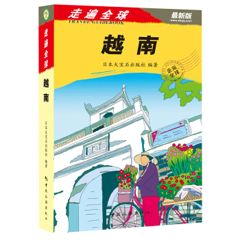 走遍全球：越南 pdf epub mobi 下载