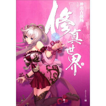 修真世界5：衝齣古戰場 pdf epub mobi 電子書 下載