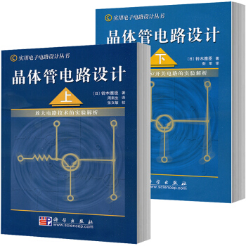晶体管电路设计//实用电子电路设计丛书（上下两册） 日本/铃木雅臣著 pdf epub mobi 下载