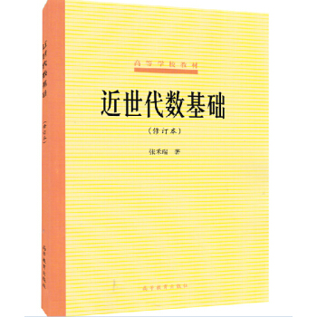 包邮 北师大 张禾瑞.近世代数基础 修订本 高等教育出版社 高等学校教材 近世代数基础教程 pdf epub mobi 下载