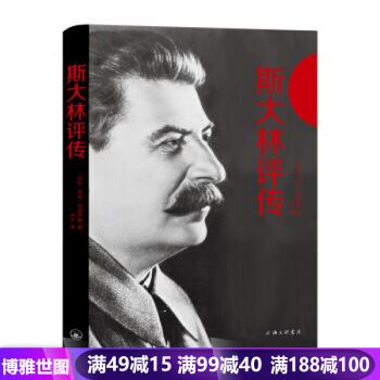 斯大林評傳（精裝） 人物傳記 曆史小說 一位蘇聯紅軍對斯大林的全麵解讀 pdf epub mobi 電子書 下載