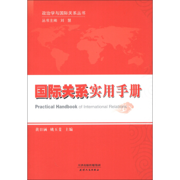 政治学与国际关系丛书：国际关系实用手册 [Practical Handbook of International Relations] pdf epub mobi 下载