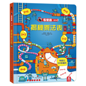 樂樂趣看裏麵係列特輯 揭秘乘法錶 科普翻翻書 揭秘係列 教孩子玩轉乘法錶7-10歲 pdf epub mobi 下载