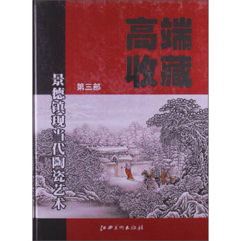 高端收藏：景德鎮現當代陶瓷藝術（第3部） pdf epub mobi 電子書 下載