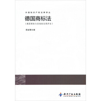 外國知識産權法律譯叢·德國商標法：德國商標與其他標誌保護法 pdf epub mobi 下载