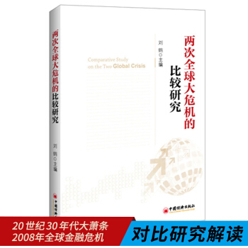 正版两次大危机的比较研究(刘鹤继翻译经济发展理论的十位大师之后的又一力作 权wei pdf epub mobi 下载