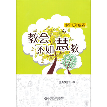 教會不如慧教（小學低年級捲） pdf epub mobi 下载