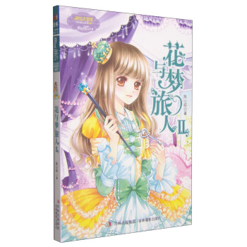 淑女文學館冒險勵誌係列：花與夢旅人（Ⅱ） [11-14歲] pdf epub mobi 下载