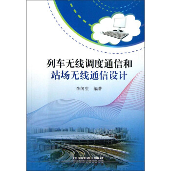 列車無綫調度通信和站場無綫通信設計 pdf epub mobi 電子書 下載