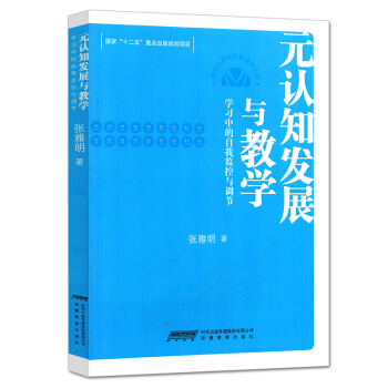 正版元認知發展與教學 學習中的自我監控與調節 安徽教育齣版社 pdf epub mobi 下载