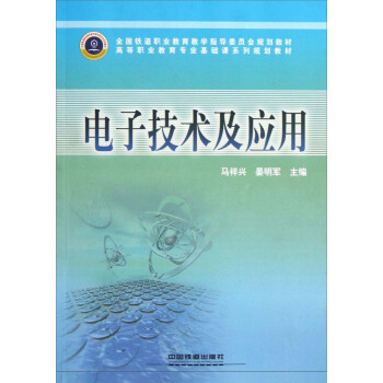 高等職業教育專業基礎課係列規劃教材：電子技術及應用 pdf epub mobi 下载