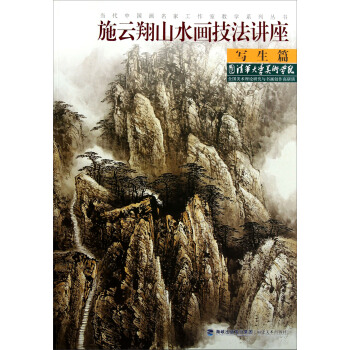 当代中国画名家工作室教学系列丛书：施云翔山水画技法讲座（写生篇） pdf epub mobi 下载