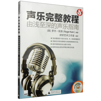 正版 聲樂完整教程(附光盤由淺至深的聲樂指南)為男女歌手專門設計瞭一係列聲樂練習 pdf epub mobi 下载