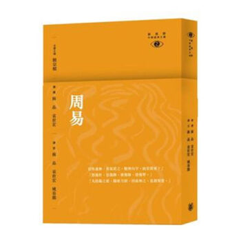 【中商原版】[港版] 周易─新視野中華經典文庫/周錫（韋復） /香港中華書局 pdf epub mobi 下载