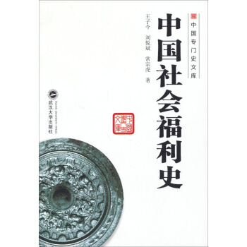 中國專門史文庫:中國社會福利史