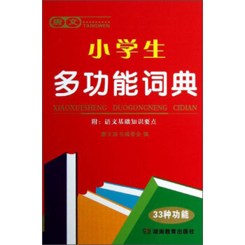 唐文小學生多功能詞典 pdf epub mobi 下载