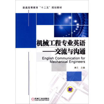 普通高等教育“十二五”规划教材·机械工程专业英语：交流与沟通 [English Communication for Mechanical Engineers] pdf epub mobi 下载