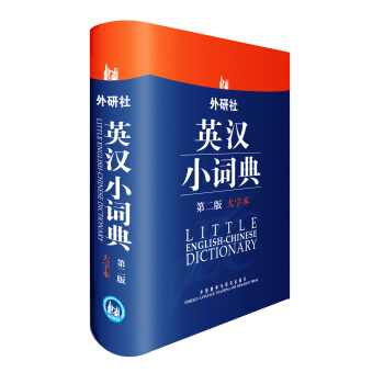 外研社英漢小詞典（第2版大字本） [Little English-Chinese Dictionary] pdf epub mobi 電子書 下載