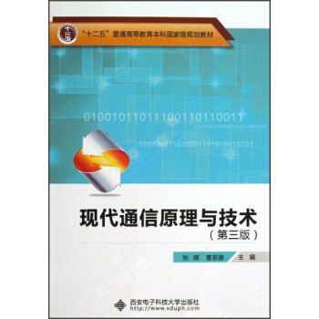“十二五”普通高等教育本科國傢級規劃教材:現代通信原理與技術(第3版)