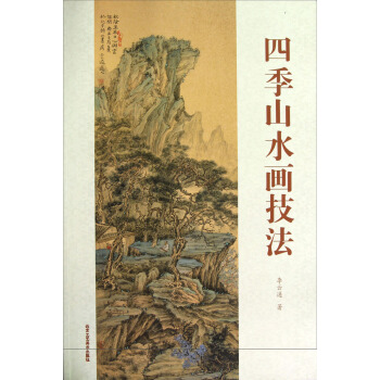 四季山水画技法 pdf epub mobi 电子书 下载
