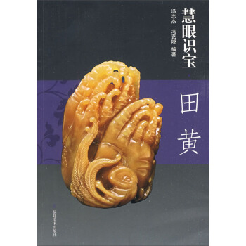 慧眼識寶：田黃 pdf epub mobi 電子書 下載