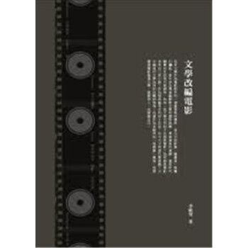 【中商原版】文學改編電影 港颱原版 文學改編電影 李歐梵 香港三聯 pdf epub mobi 下载