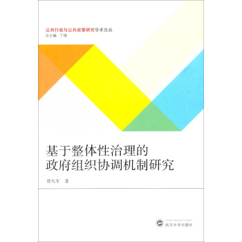 公共行政与公共政策研究学术论丛：基于整体性治理的政府组织协调机制研究 pdf epub mobi 电子书 下载