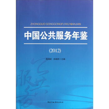 中國公共服務年鑒(2012)