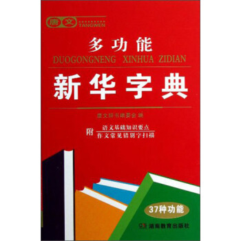 唐文多功能新华字典 pdf epub mobi 下载