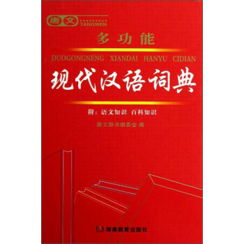 唐文多功能现代汉语词典 pdf epub mobi 下载