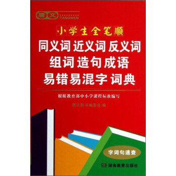 唐文小學生全筆順同義詞 近義詞 反義詞 組詞 造句 成語 易錯 易混字詞典