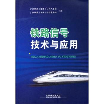 铁路信号技术与应用 pdf epub mobi 电子书 下载